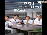 سریال گروه نجات قسمت ۱۷ به زبان فارسی