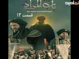 باب المراد قسمت شماره 13 با دوبله فارسی