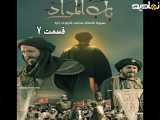 تغییر مراد - قسمت هفت دوبله فارسی