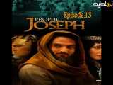 سریال یوسف و داستان زندگی او قسمت سیزده