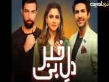 سریال || دل بی خبر || قسمت 9 با دوبله فارسی
