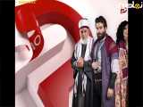 سریال حقیقت پنهان عربی|قسمت۸