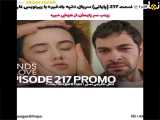 سریال ترکی اصطهان بلند 217 با زیرنویس فارسی منتشر شد