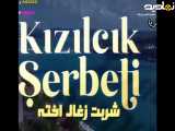سریال ترکی شربت زغال اخته قسمت ۳۰۴: تغییرات جذاب و جدید