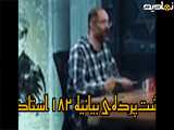پشت پرده اظهارات استاد ۱۸۲