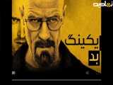 سریال بریکینگ بد: فصل اول، قسمت دوم