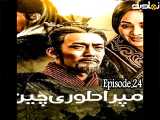 سریال امپراتوری چین قسمت بیست و چهارم دوبله فارسی