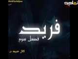 قسمت ۱۳۵(فصل سوم) سریال ترکی فرید،دوبله شده به زبان فارسی
