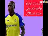 Vincent Aboubakar، نفر جدیدی که به تیم استقلال پیوسته است