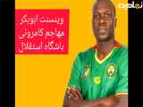 تهاجم عنصری 33 ساله کامرونی به تیم استقلال