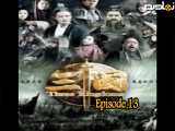 قسمت سیزده از سریال افسانه سه برادر با دوبله فارسی