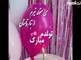 ماهی تولدت مبارک | تبریک تولد به مهربون تیرماهای