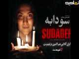 تیزر فیلم سینمایی سودابه - تریلر فیلم سینمایی سودابه
