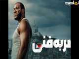 دانلود فیلم جدید ضربه مهلک (K.O) دوبله فارسی