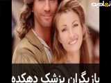 بازیگران سریال محبوب پزشک دهکده پس از سه دهه