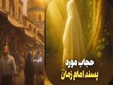 داستان واقعی از دیدار امام زمان با خانمی که در بدترین شرایط جامعه با حجاب بود