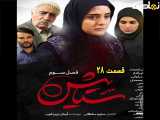 سریال ستایش ۳ قسمت ۲۸