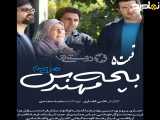 سریال بچه مهندس ۳ قسمت ۵