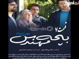 سریال بچه مهندس ۳ قسمت ۷