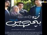 سریال بچه مهندس ۳ قسمت ۱۴
