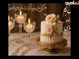 عروس مرداد ماهی ام تولدت مبارک