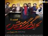 سریال لحظه گرگ و میش قسمت ۵