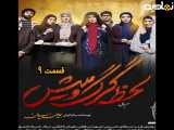 سریال لحظه گرگ و میش قسمت ۹