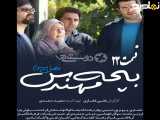 سریال بچه مهندس ۳ قسمت ۲۳