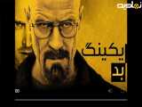 سریال بریکینگ بد فصل چهارم قسمت 02 دوبله فارسی
