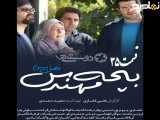 سریال بچه مهندس ۳ قسمت ۳۵