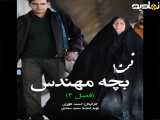 سریال بچه مهندس ۴ قسمت ۱