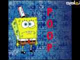 انیمیشن قشنگ باب اسفنجی - کارتون باب اسفنجی دوبله فارسی - باب اسفنجی شلوار مکعبی