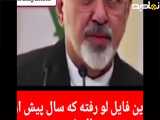 فایل لو رفته از ظریف