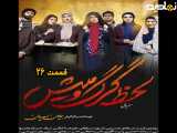 سریال لحظه گرگ و میش قسمت ۲۶