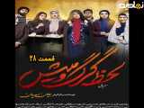 سریال لحظه گرگ و میش قسمت ۲۸