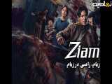 فیلم سینمایی زامبی در زیام Ziam 2025 WEB-DL  دوبله فارسی