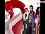 سریال عربی حقیقت پنهان|قسمت۱۵