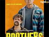 فیلم سینمایی برادرها ۲۰۲۴