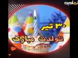 ٣٠ تیر  ماهی جان تولدت مبارک