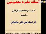 افسانه مقبره معصومین