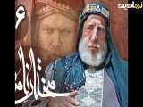 سریال مختارنامه - قسمت 6