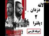 فیلم سینمایی لانه دزدان ۲: پلنگ دوبله فارسی
