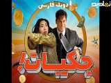 فیلم سینمایی جکپات دوبله فارسی