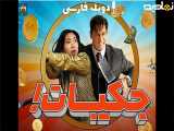 فیلم سینمایی جکپات دوبله فارسی