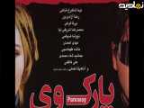 فیلم پارک وی درام ترسناک عاشقانه