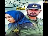 سریال شوق پرواز قسمت ۵