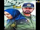 سریال شوق پرواز قسمت ۱۷