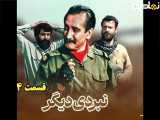 سریال نبردی دیگر قسمت ۴