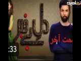 خلاصه قسمت آخر سریال پاکستانی دل بی خبر دوبله فارسی