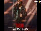 نسخه جدید آهنگ سهراب پاکزاد - یاغی